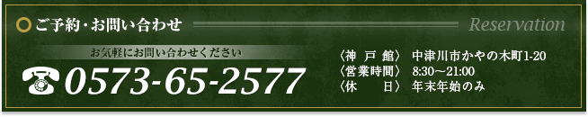 ご予約・お問い合わせはこちら